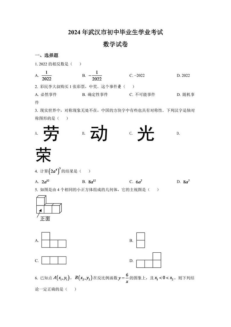 2024年湖北省武汉市中考数学模拟试卷（原卷版）第1页