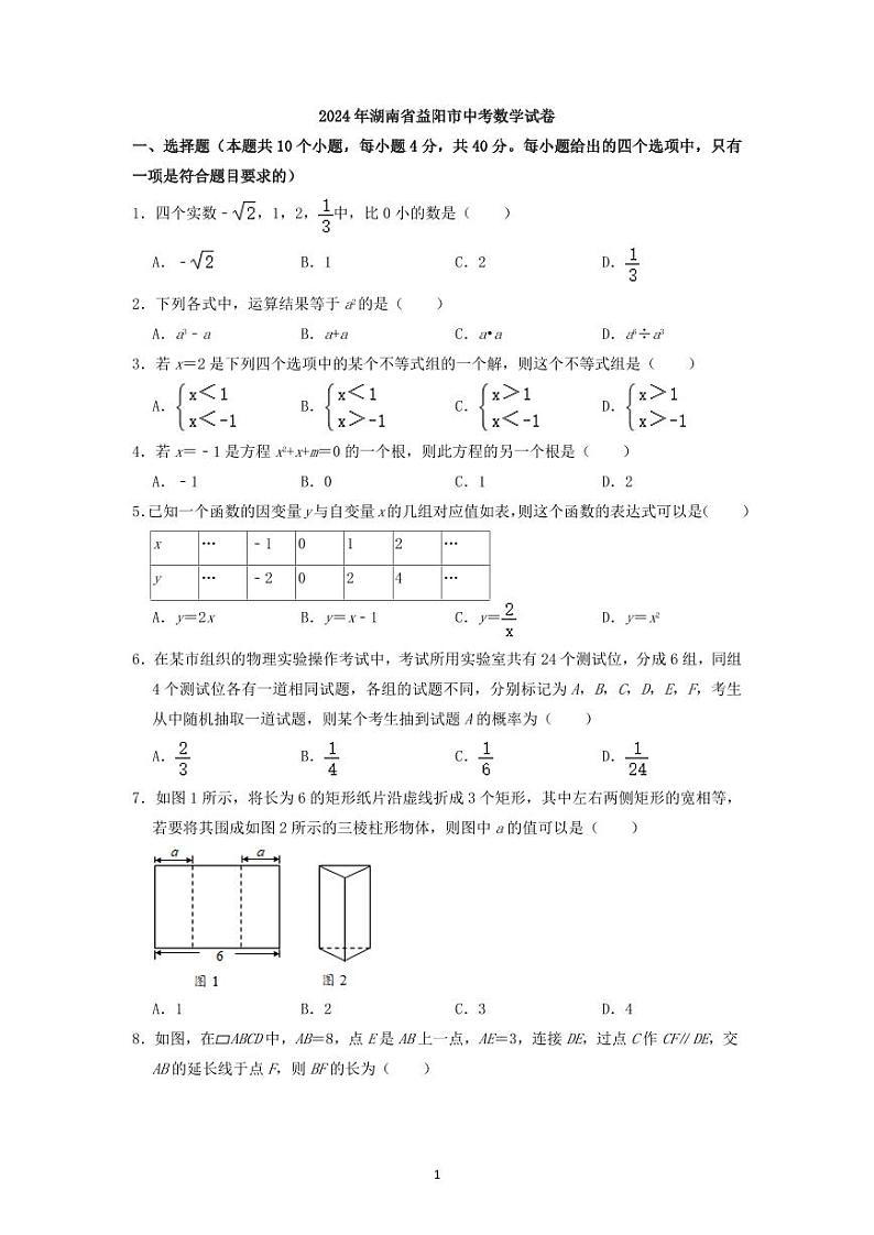 2024年湖南省益阳市中考数学模拟试卷（解析版）第1页