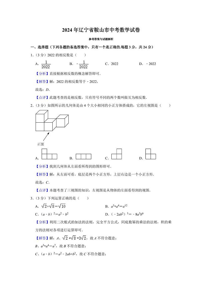 2024年辽宁省鞍山市中考数学模拟试卷（解析）第1页