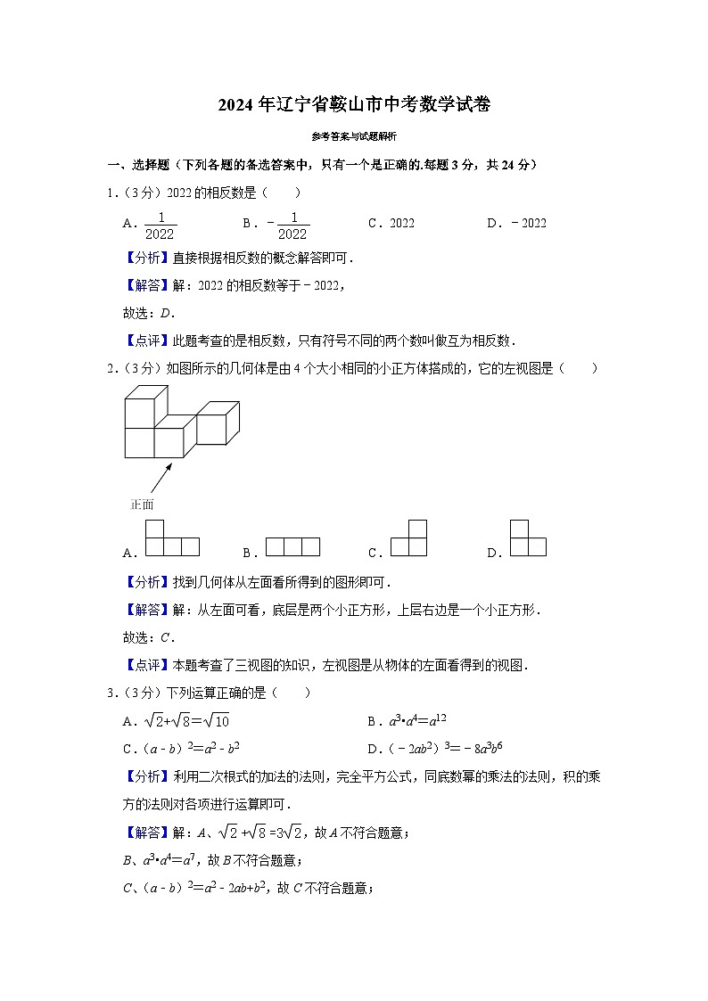 2024年辽宁省鞍山市中考数学模拟试卷（解析）第1页