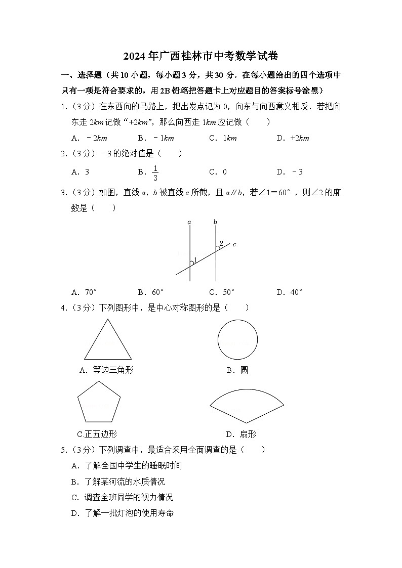 2024年广西桂林市中考数学模拟试卷及答案第1页