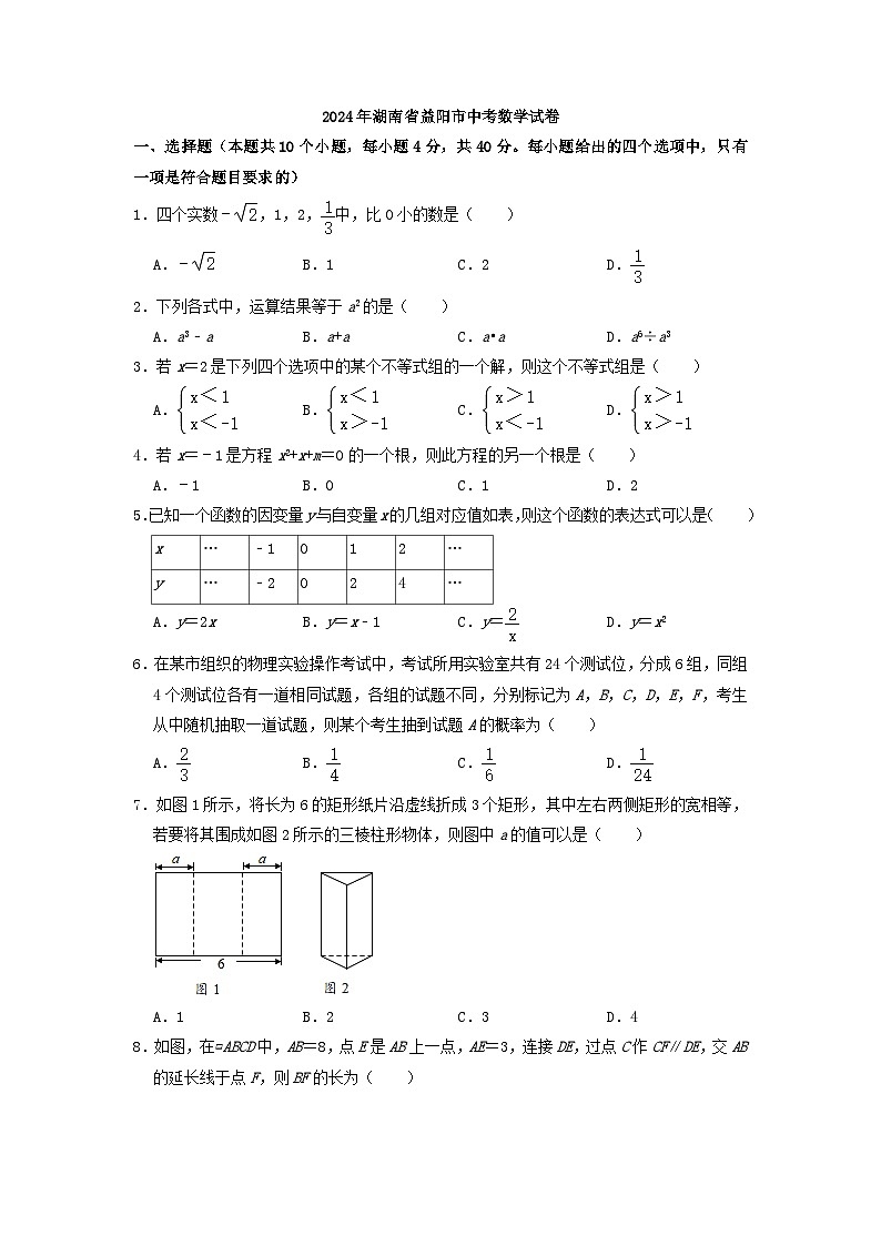 2024年湖南省益阳市中考数学模拟试卷（原卷版）第1页