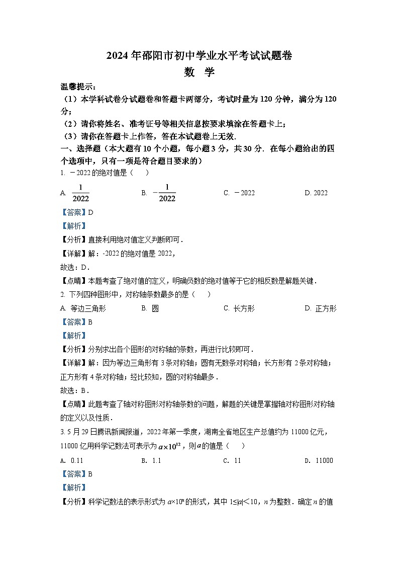 2024年湖南省邵阳市中考数学模拟试卷（解析版）第1页