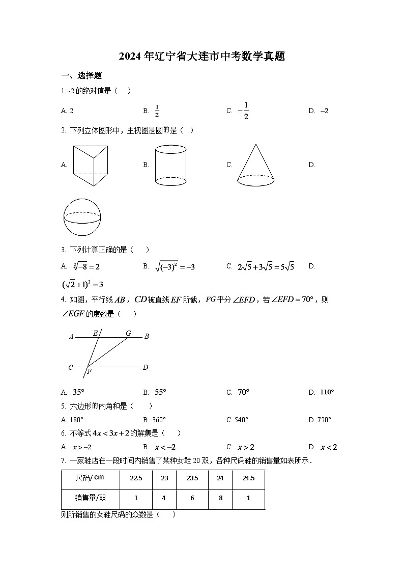 解析：2024年辽宁省大连市中考数学模拟试卷（原卷版）第1页