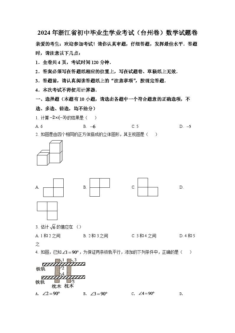 2024年浙江省台州市中考数学模拟试卷（原卷版）第1页