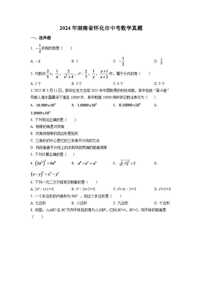 2024年湖南省怀化市中考数学模拟试卷（原卷版）第1页