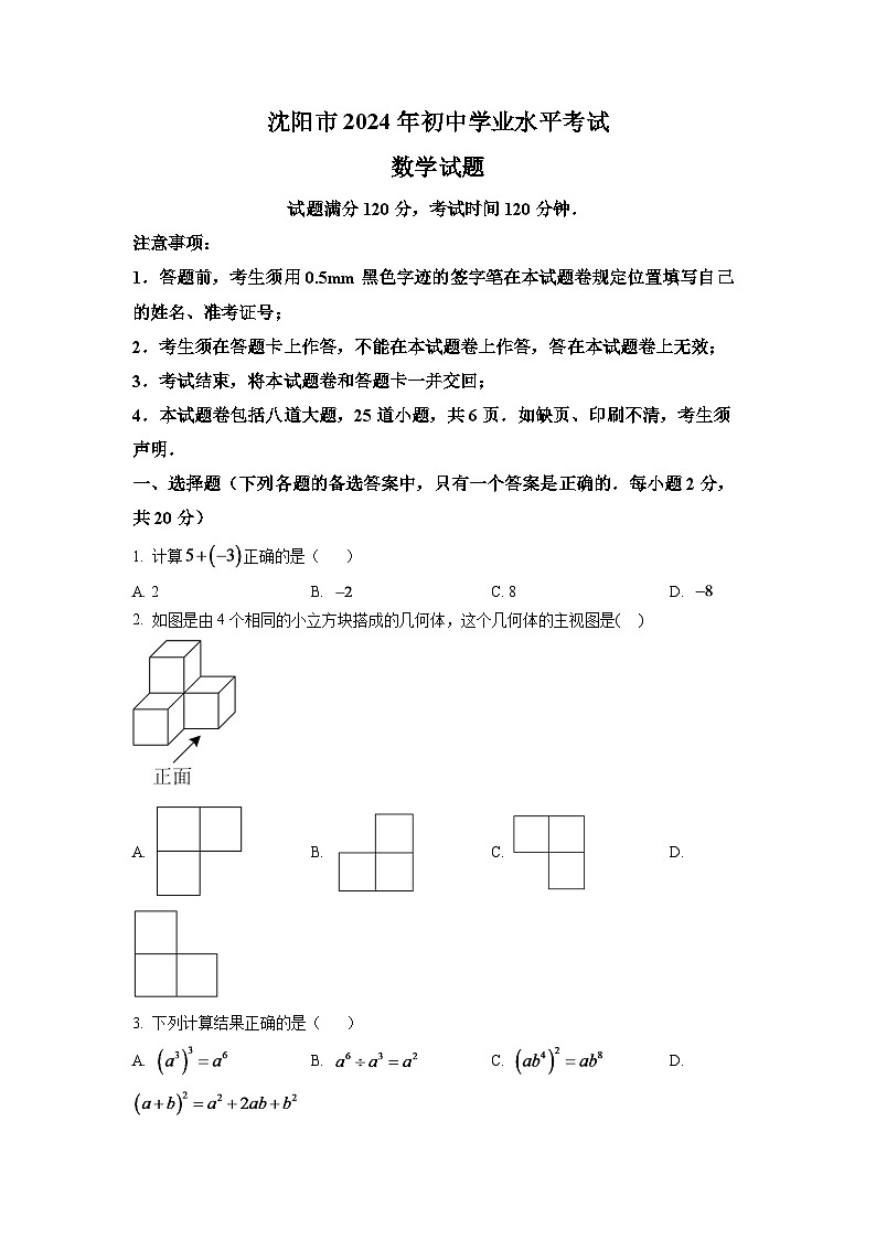 解析：2024年辽宁省沈阳市中考数学模拟试卷（原卷版）第1页
