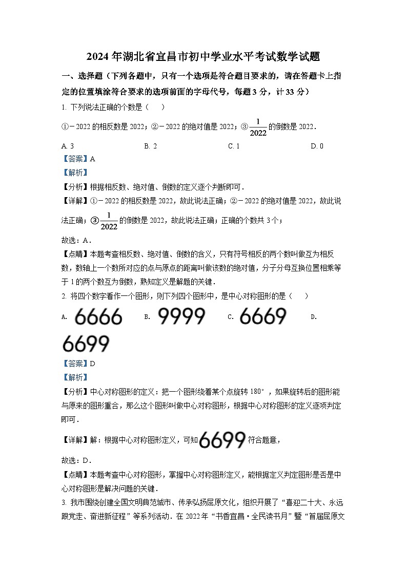 2024年湖北省宜昌市中考数学模拟试卷（解析版）第1页