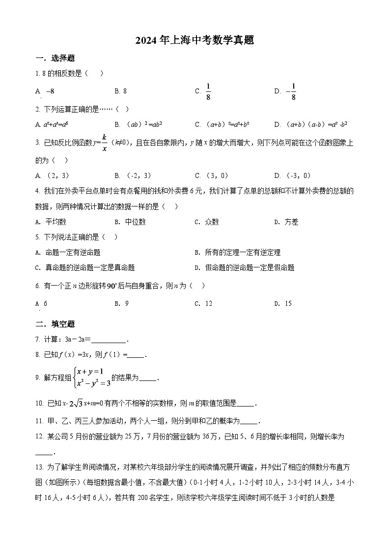 2024年上海中考数学模拟试卷（原卷版）第1页