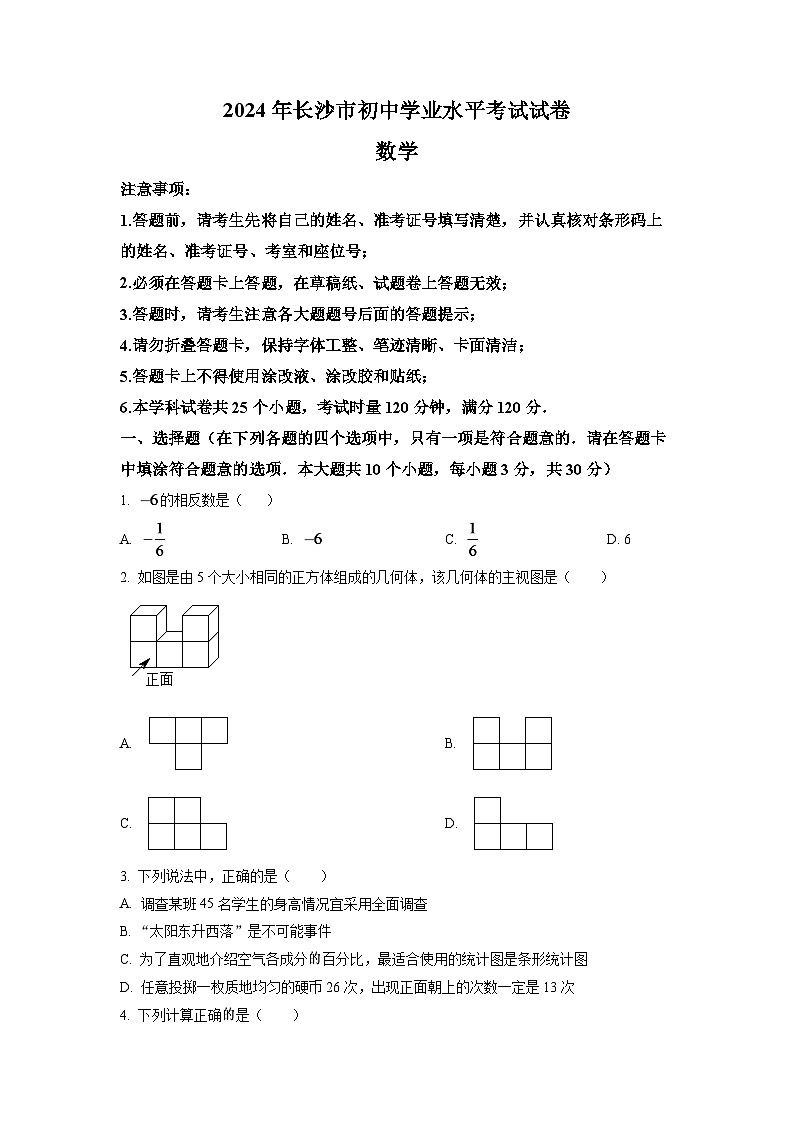 2024年湖南省长沙市中考数学模拟试卷（原卷版）第1页