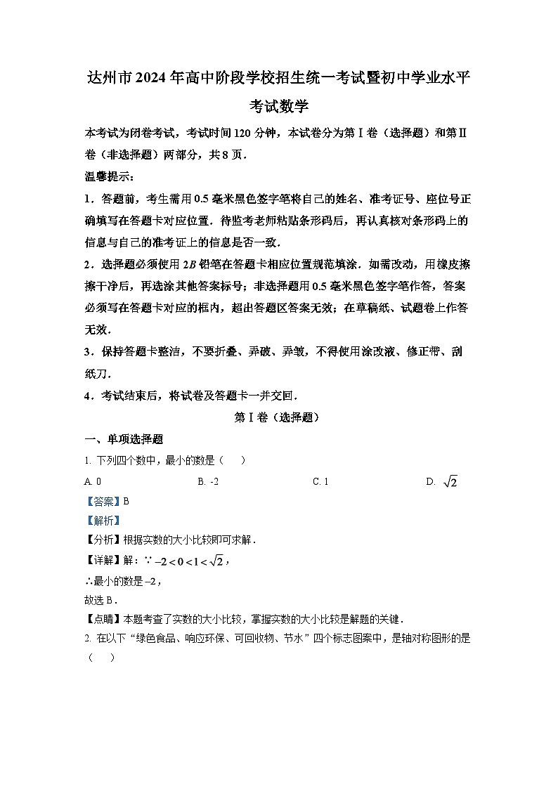 2024年四川省达州市中考数学模拟试卷（解析版）第1页