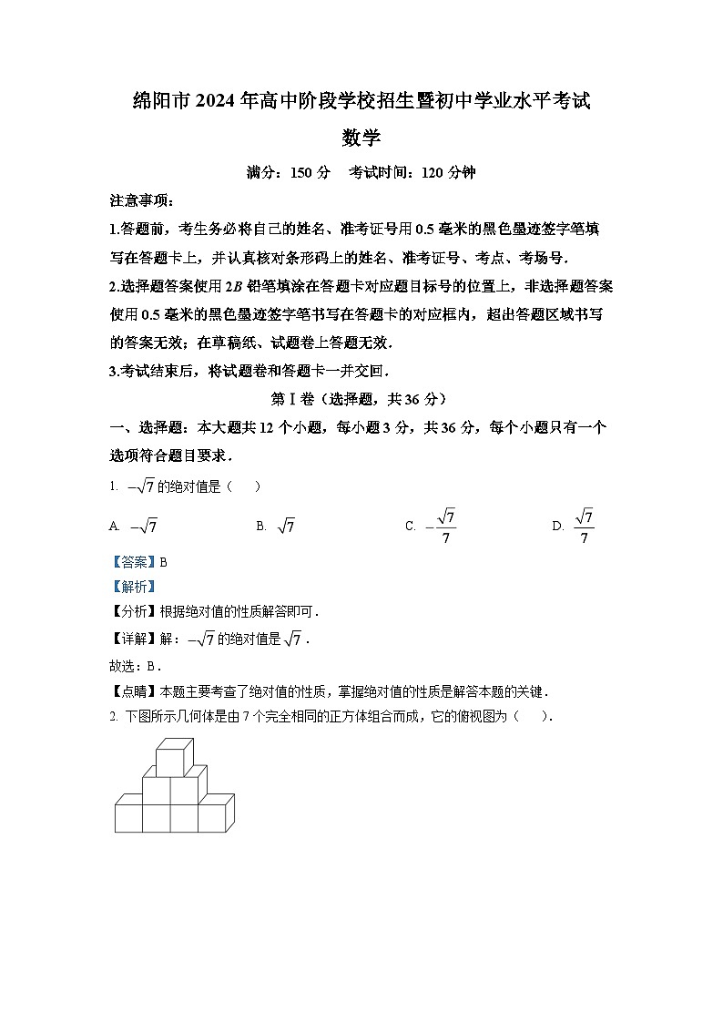 2024年四川省绵阳市中考数学模拟试卷（解析版）第1页