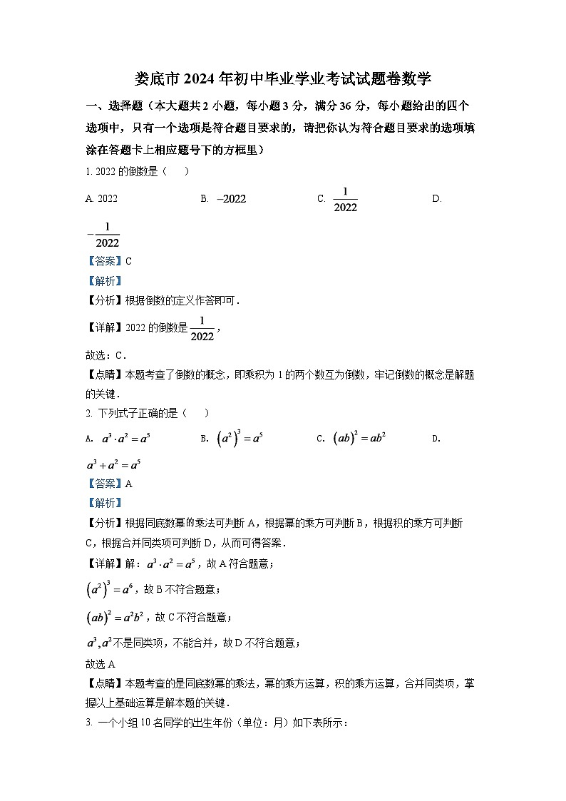 2024年湖南省娄底市中考数学模拟试卷（解析版）第1页