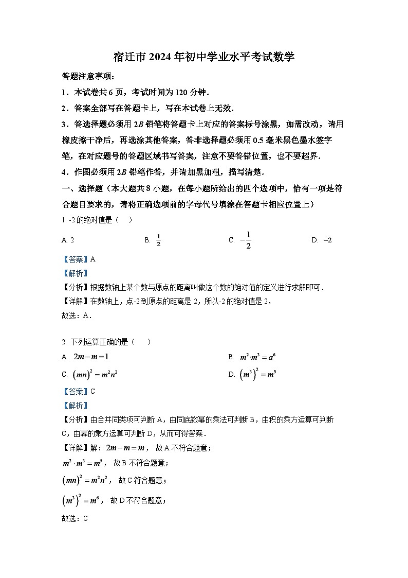 2024年江苏省宿迁市中考数学模拟试卷 （解析版）第1页