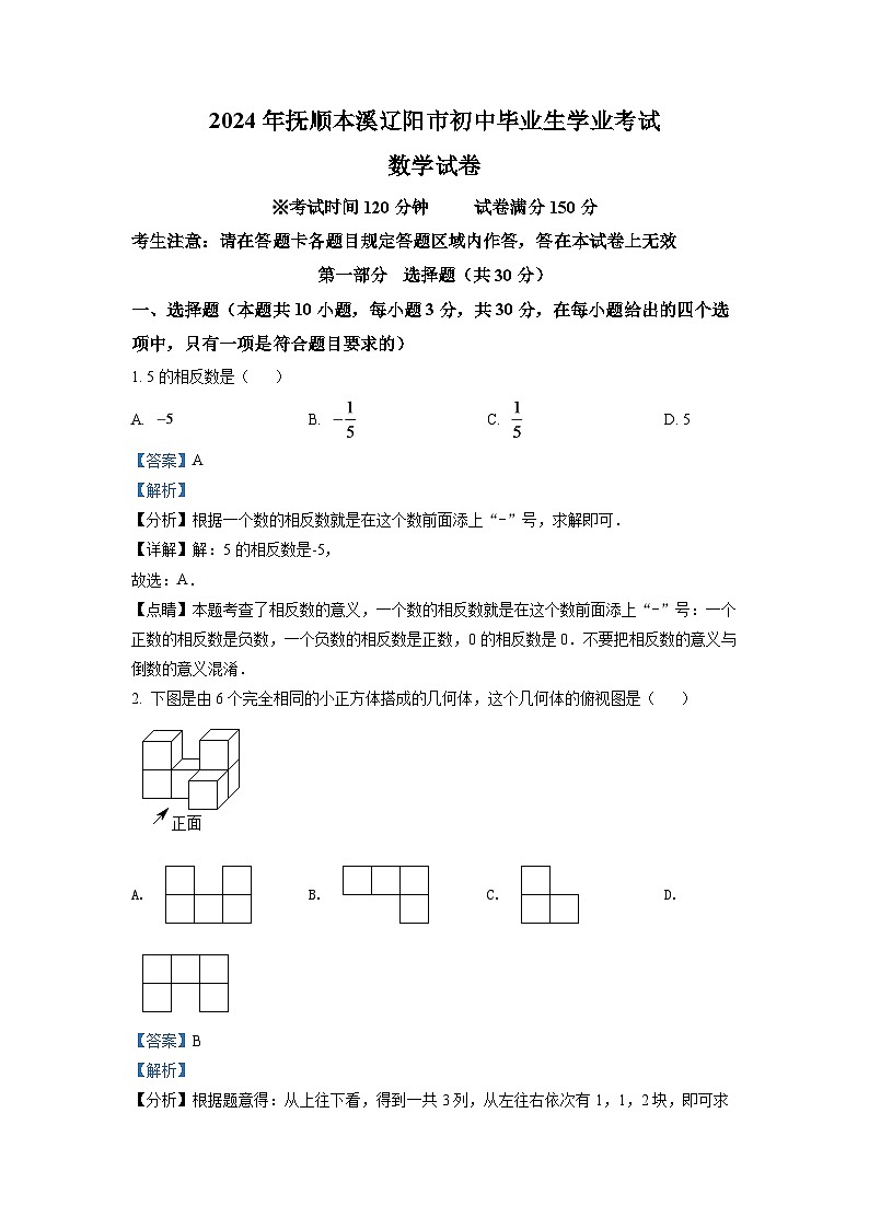 解析：2024年辽宁省抚顺本溪辽阳市中考数学模拟试卷（解析版）第1页