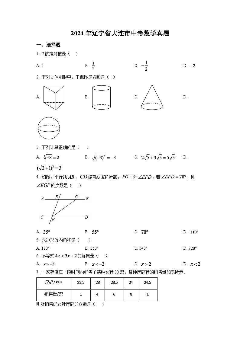 2024年辽宁省大连市中考数学模拟试卷（原卷版）第1页