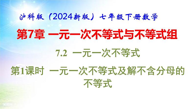 沪科版（2024新版）七年级下册数学7.2 一元一次不等式 课件第1页