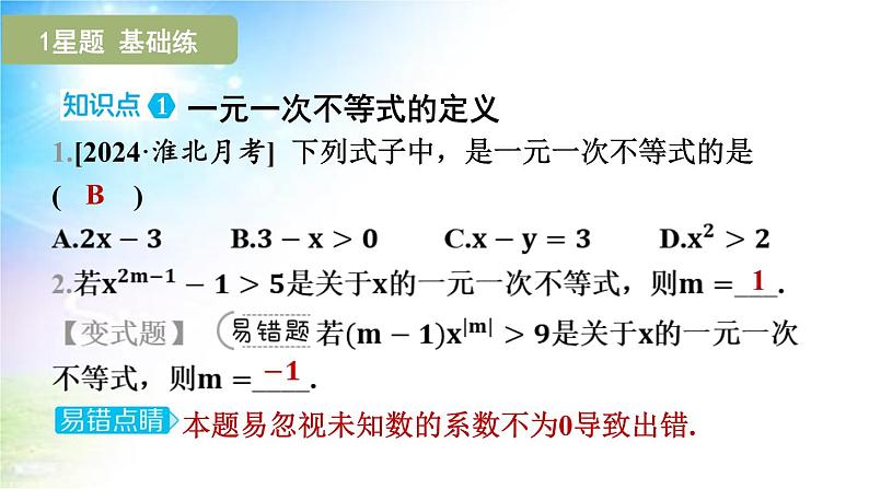 沪科版（2024新版）七年级下册数学7.2 一元一次不等式 课件第4页