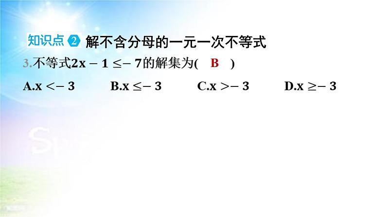 沪科版（2024新版）七年级下册数学7.2 一元一次不等式 课件第5页