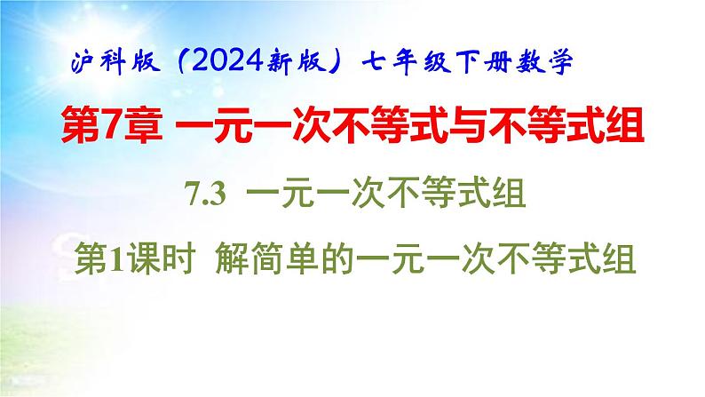 沪科版（2024新版）七年级下册数学7.3 一元一次不等式组 课件第1页