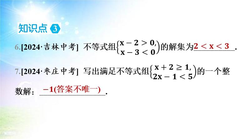 沪科版（2024新版）七年级下册数学7.3 一元一次不等式组 课件第8页