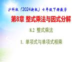 沪科版（2024新版）七年级下册数学8.2 整式乘法 课件