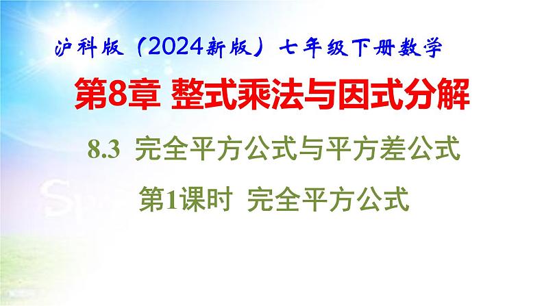 沪科版（2024新版）七年级下册数学8.3 完全平方公式与平方差公式 课件第1页