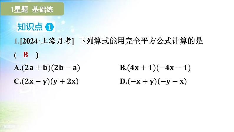 沪科版（2024新版）七年级下册数学8.3 完全平方公式与平方差公式 课件第4页