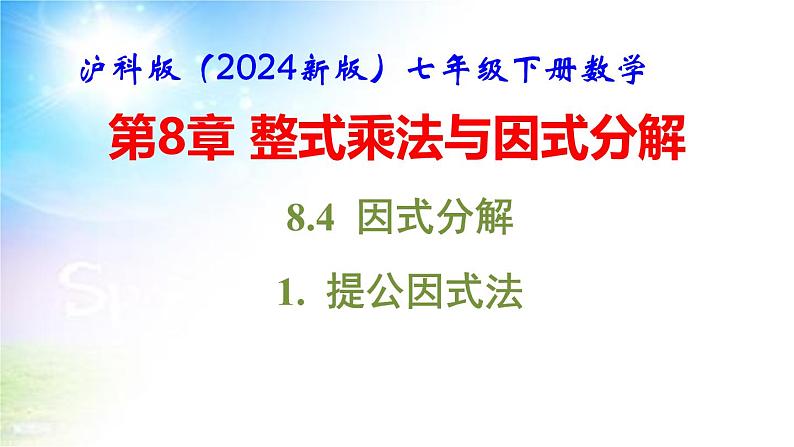 沪科版（2024新版）七年级下册数学8.4 因式分解 课件第1页