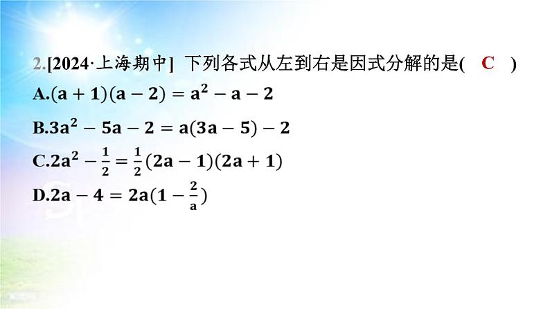 沪科版（2024新版）七年级下册数学8.4 因式分解 课件第5页