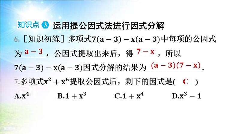 沪科版（2024新版）七年级下册数学8.4 因式分解 课件第8页