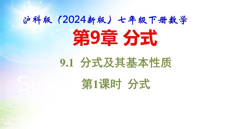 沪科版（2024新版）七年级下册数学第9.1 分式及其基本性质 课件第1页