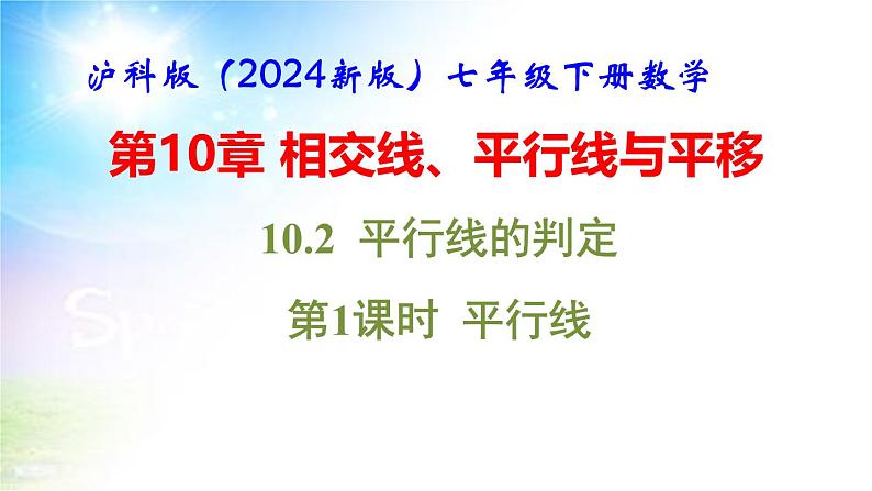 沪科版（2024新版）七年级下册数学10.2 平行线的判定 课件第1页