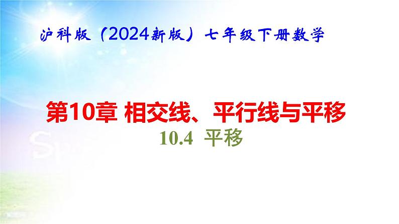 沪科版（2024新版）七年级下册数学10.4 平移 课件第1页