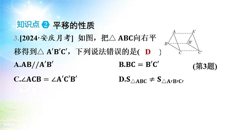 沪科版（2024新版）七年级下册数学10.4 平移 课件第6页