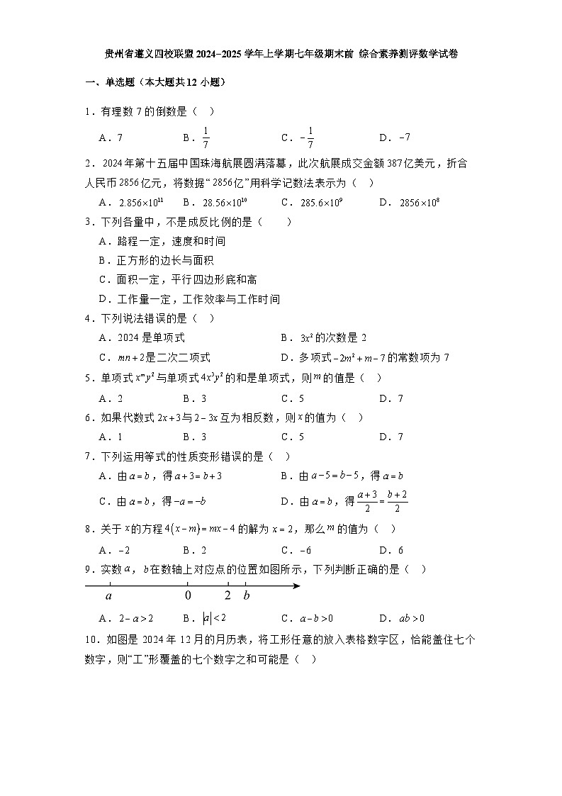 贵州省遵义四校联盟2024−2025学年上学期七年级期末前 综合素养测评数学试卷第1页
