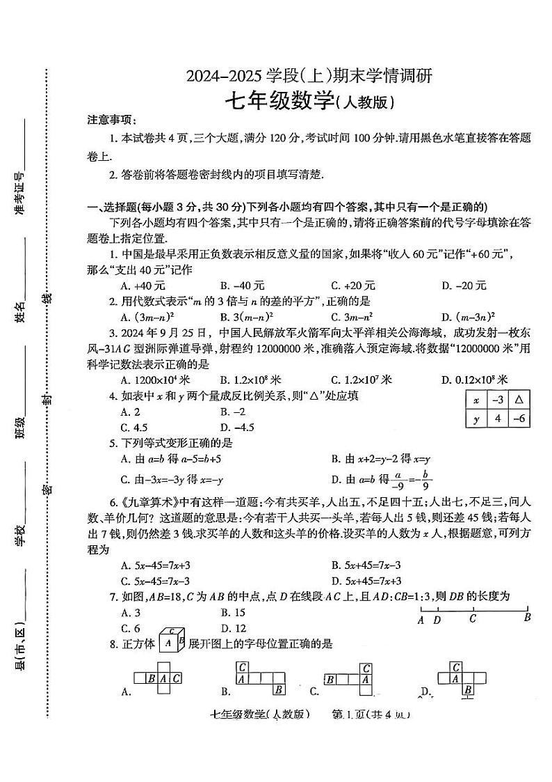 焦作市2024-2025七年级上学期期末数学试卷及答案第1页