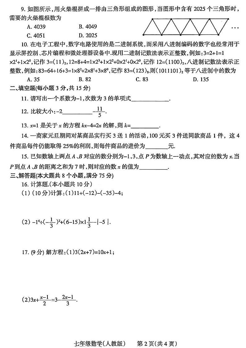 焦作市2024-2025七年级上学期期末数学试卷及答案第2页