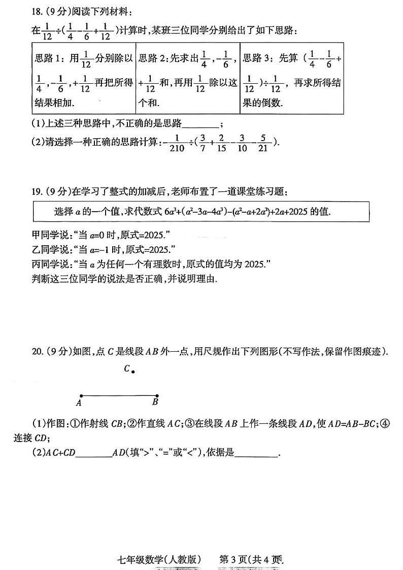 焦作市2024-2025七年级上学期期末数学试卷及答案第3页