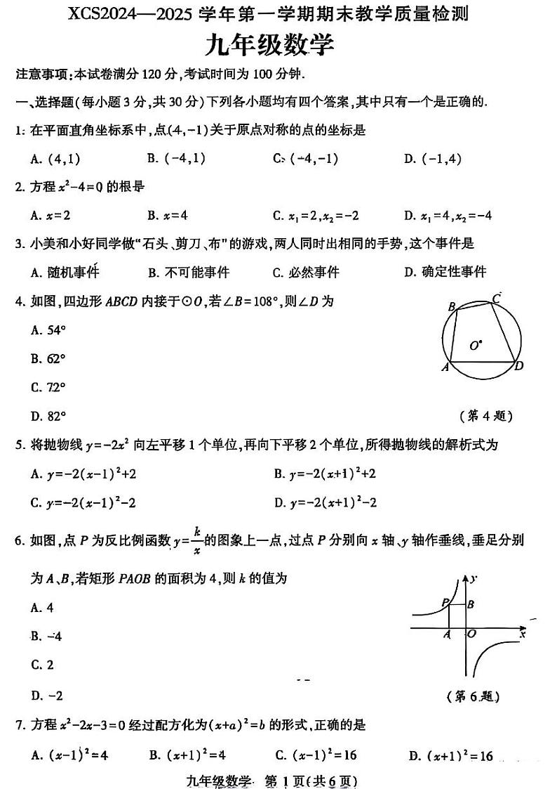 许昌市2024-2025九年级上学期期末数学试卷及答案第1页