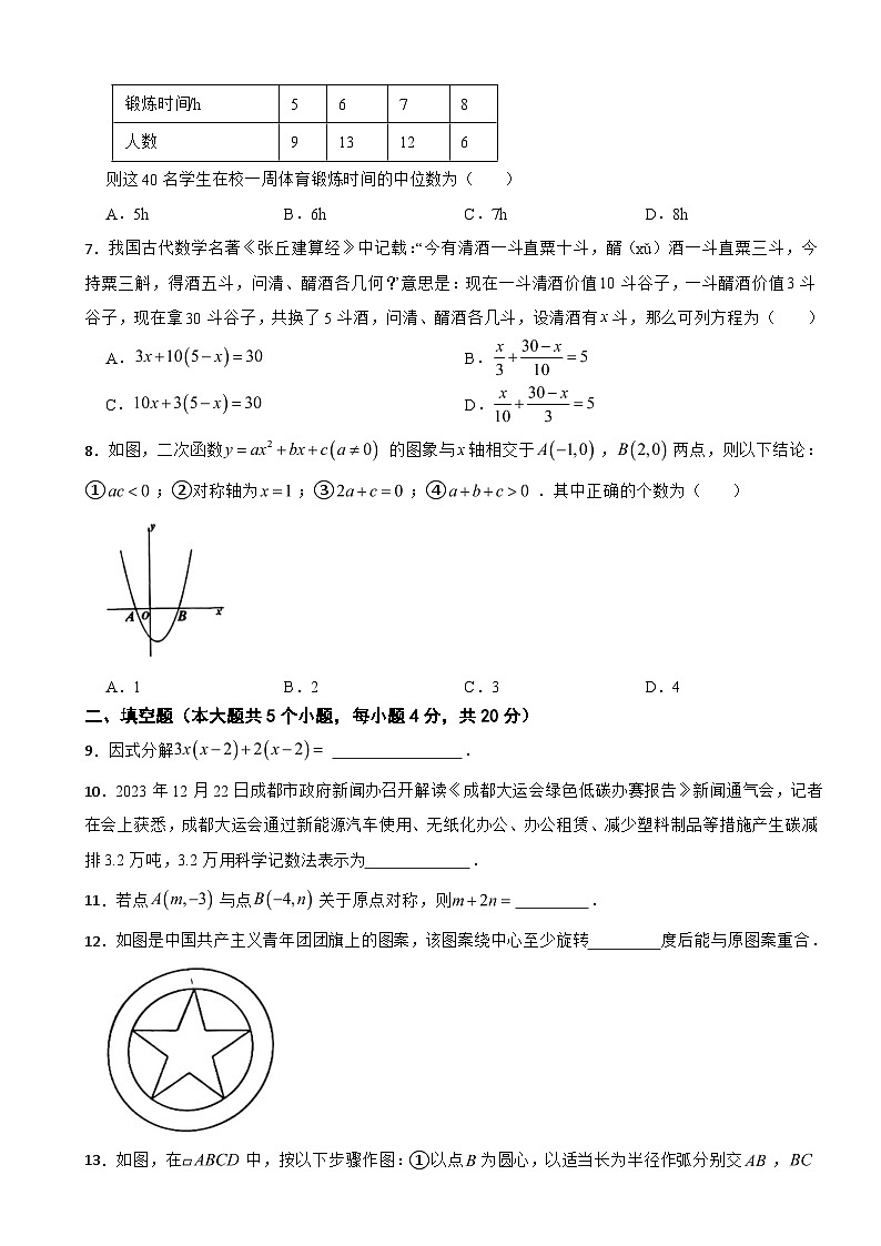 四川省成都市青羊区2024年中考数学二诊模拟考试试题附参考答案第2页