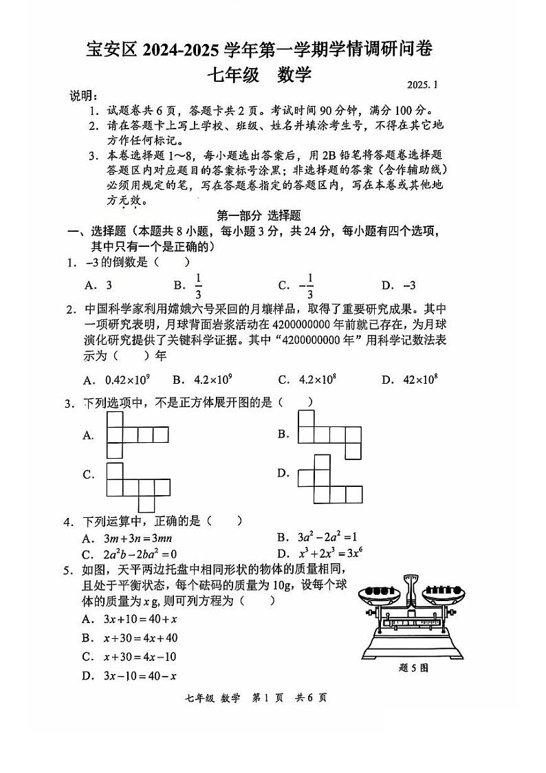 深圳宝安区2024-2025学年七年级上学期期末考试数学试题第1页