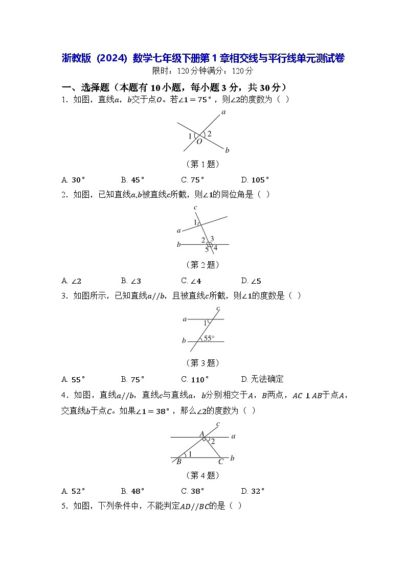 浙教版（2024）数学七年级下册第1章相交线与平行线单元测试卷（含答案）第1页