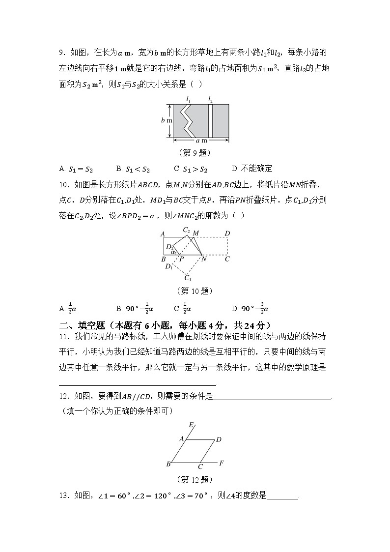 浙教版（2024）数学七年级下册第1章相交线与平行线单元测试卷（含答案）第3页