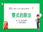 北师版初中七下数学1.4整式的除法【课件】