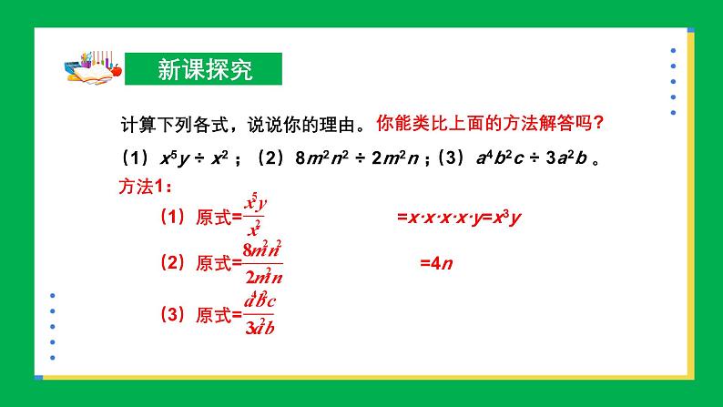 北师版初中七下数学1.4整式的除法【课件】第7页