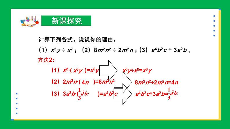 北师版初中七下数学1.4整式的除法【课件】第8页