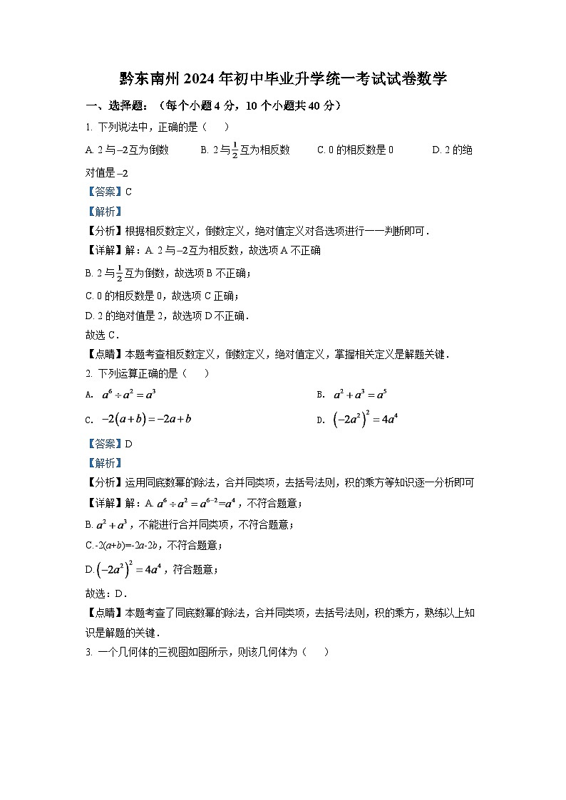 2024年贵州省黔东南州中考数学模拟试卷（解析版）第1页