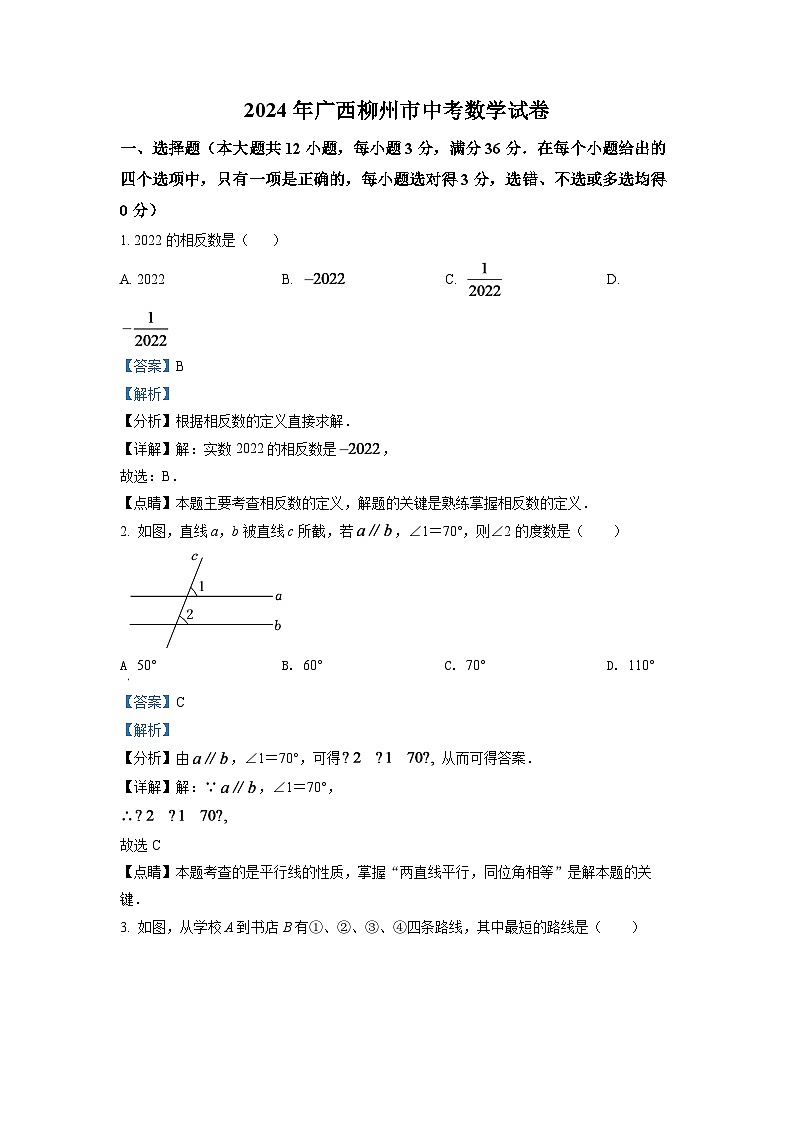 2024年广西柳州市中考数学模拟试卷（解析）第1页