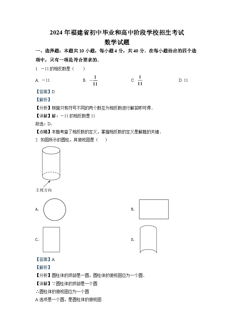 2024年福建省中考数学模拟试卷（解析版）第1页